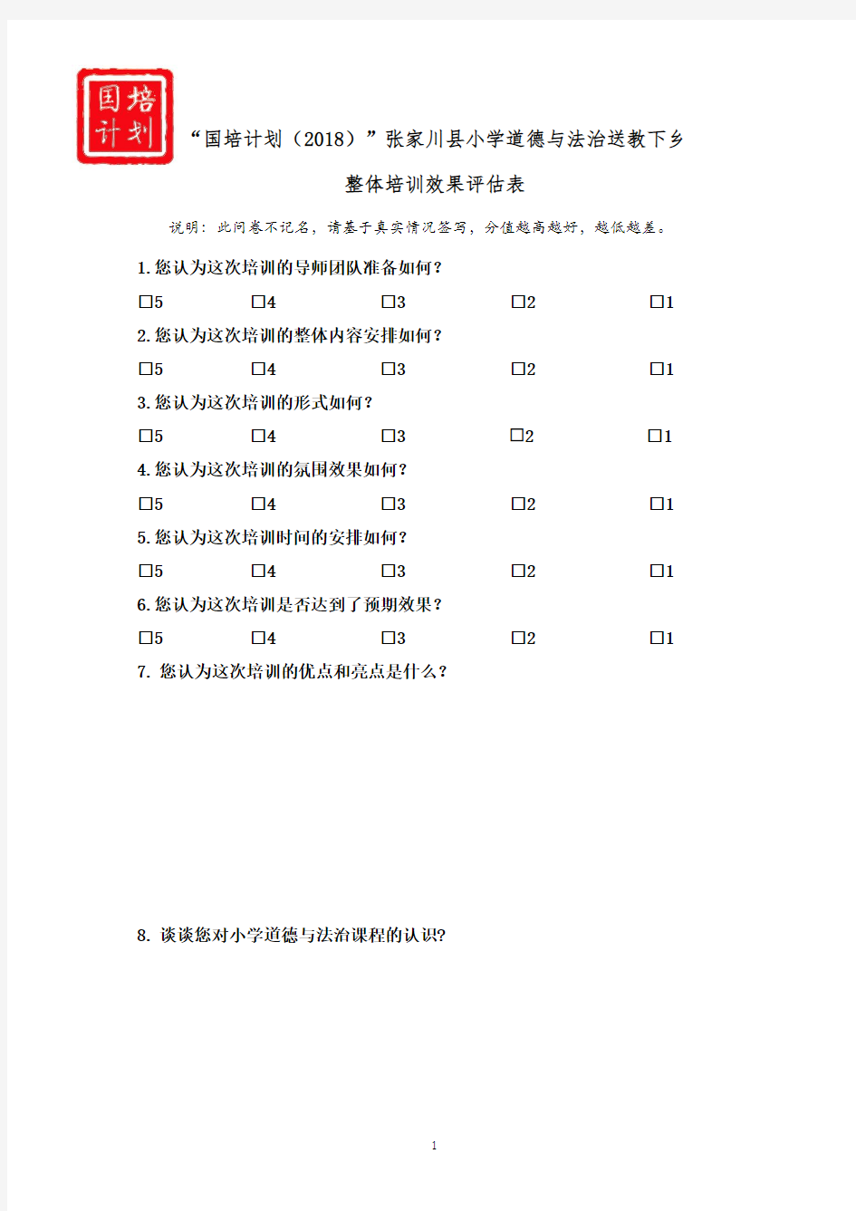 教师培训效果评估表