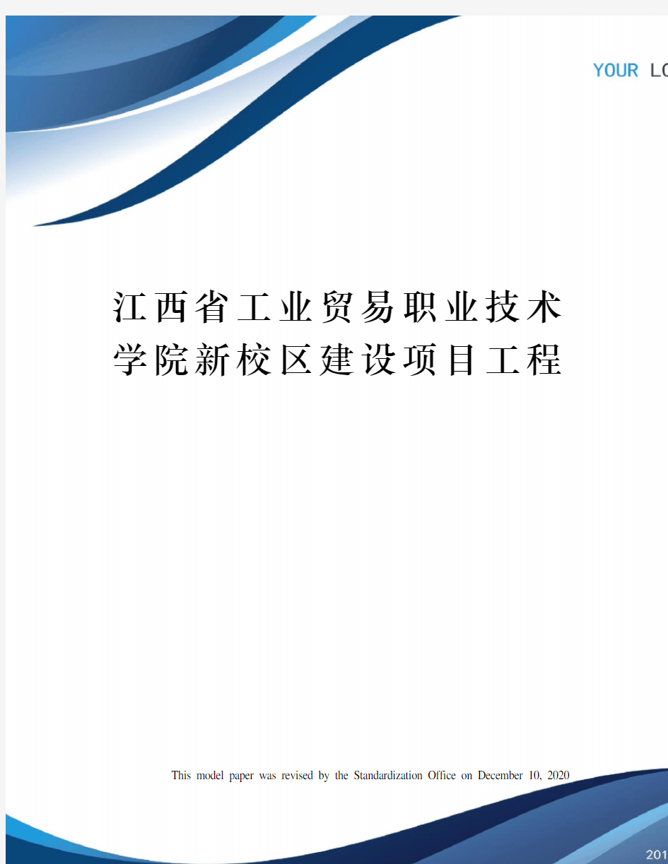 江西省工业贸易职业技术学院新校区建设项目工程