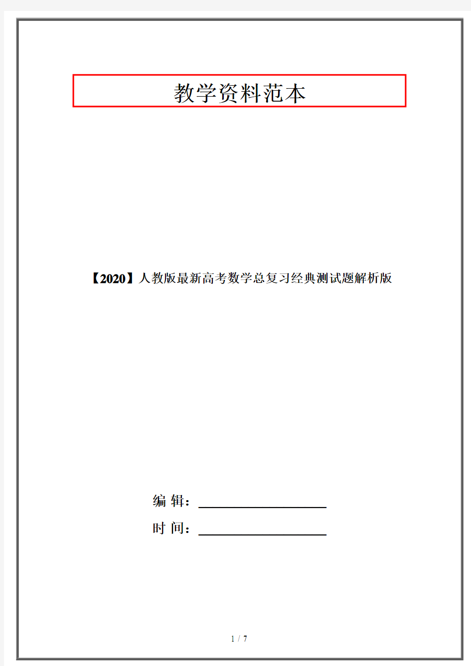 【2020】人教版最新高考数学总复习经典测试题解析版