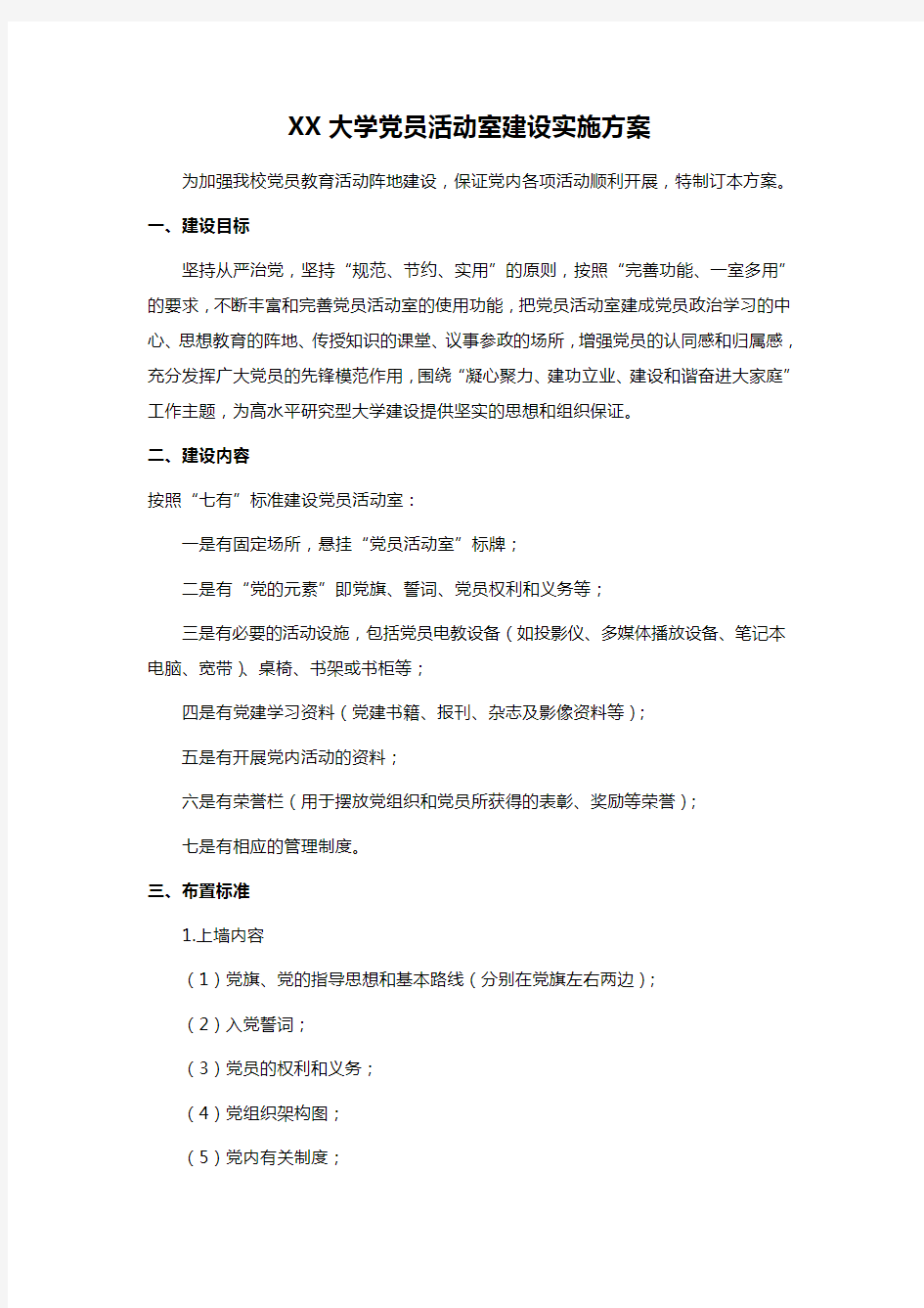 XX大学党员活动室建设实施方案