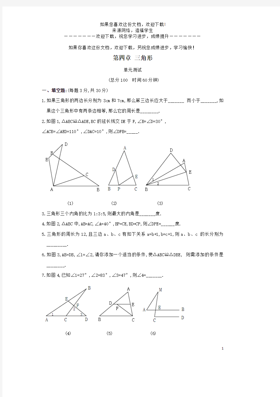 七年级数学下册第四章《三角形》单元综合测试2北师大版