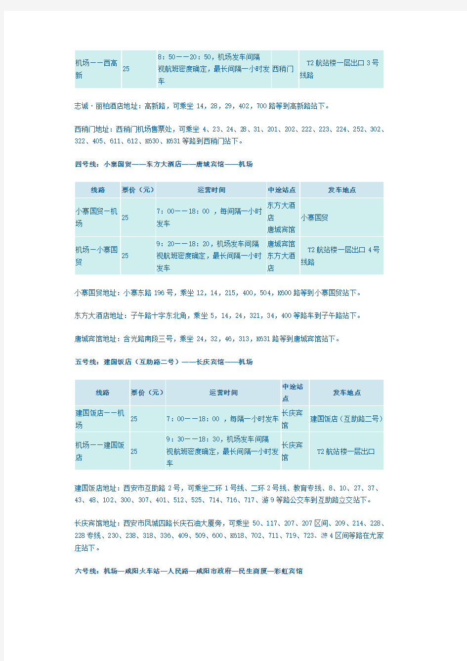 西安咸阳国际机场大巴时刻表