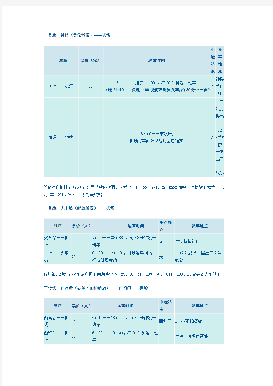 西安咸阳国际机场大巴时刻表