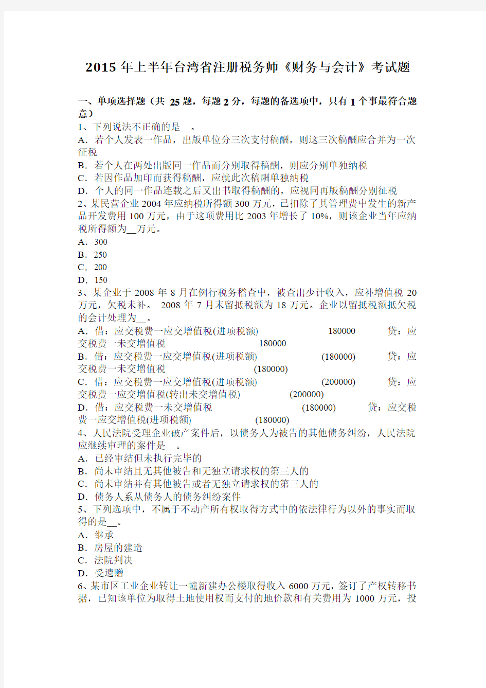 2015年上半年台湾省注册税务师《财务与会计》考试题
