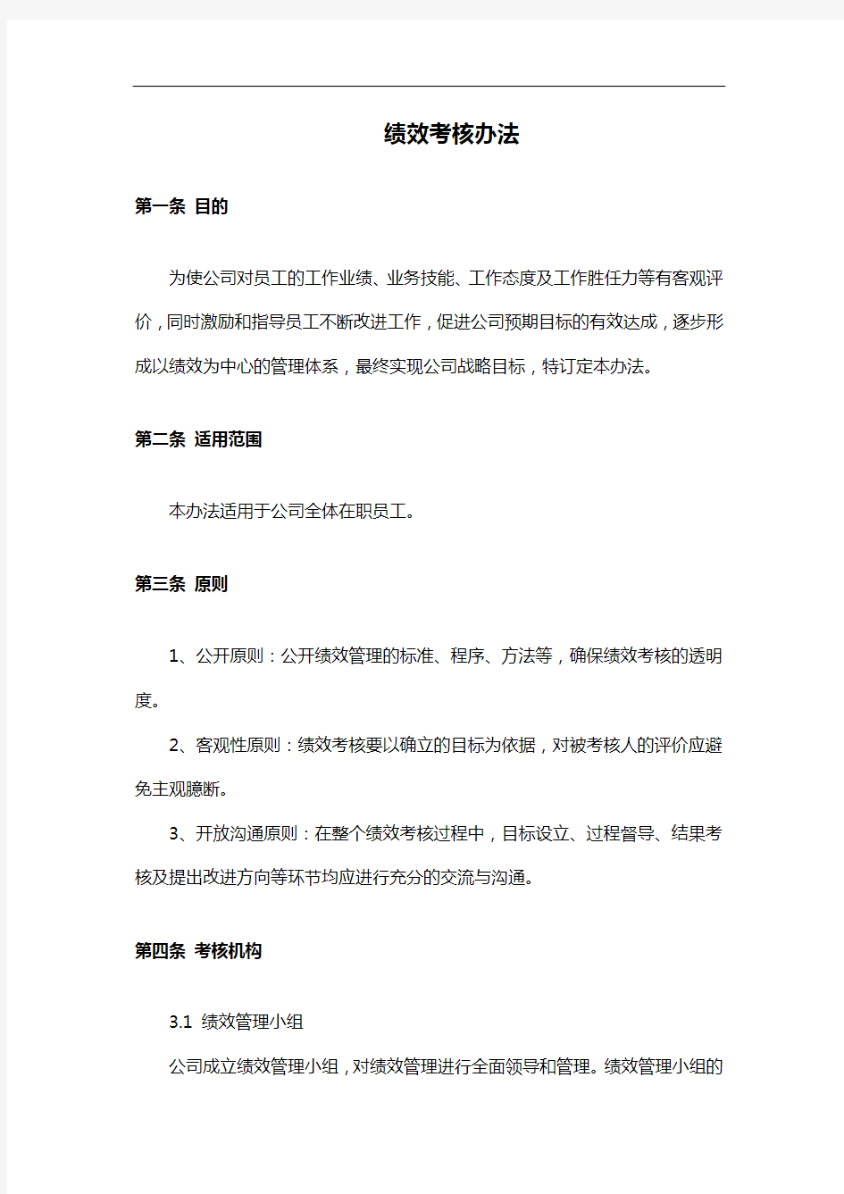 软件公司绩效考核方案