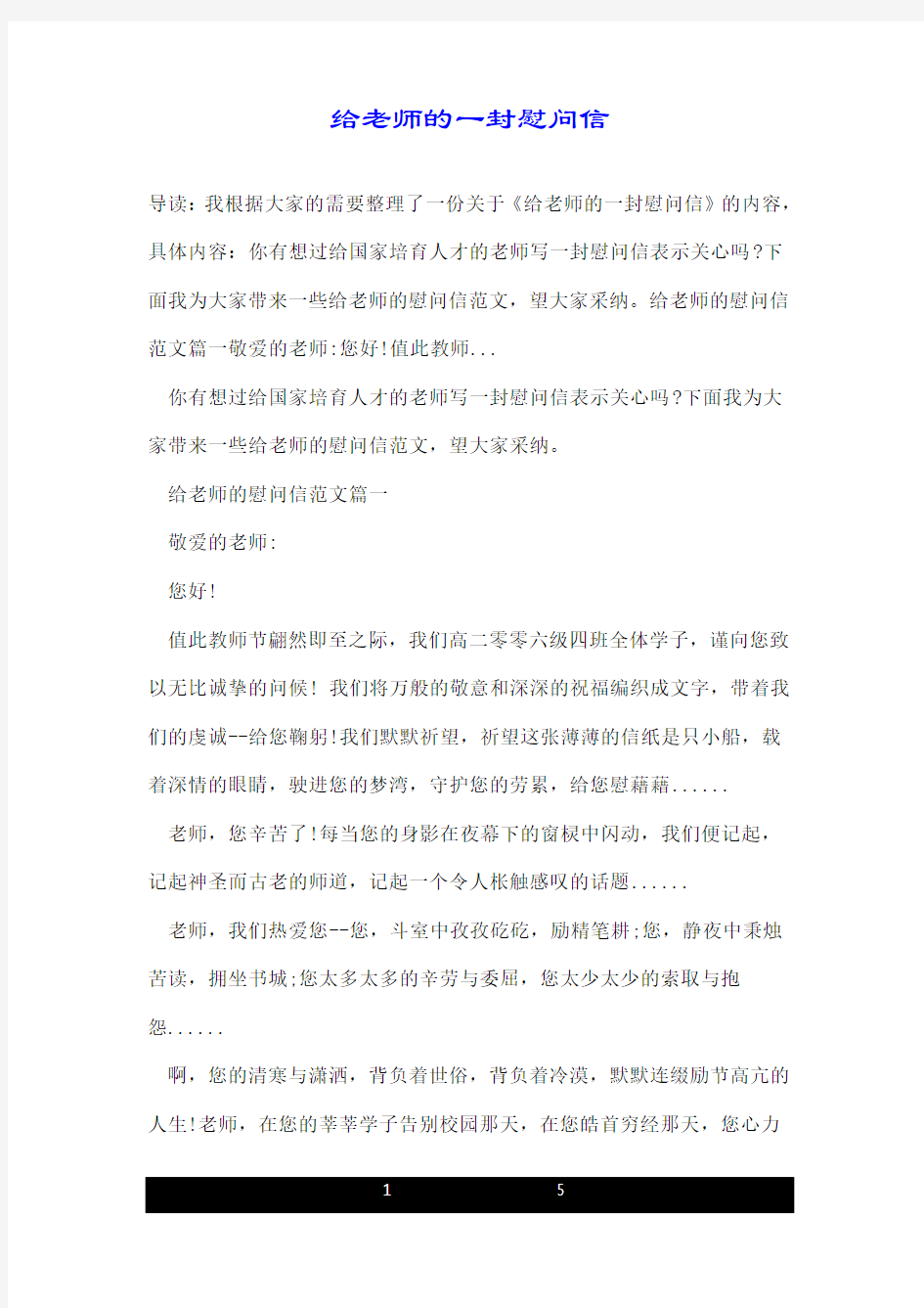 给老师的一封慰问信