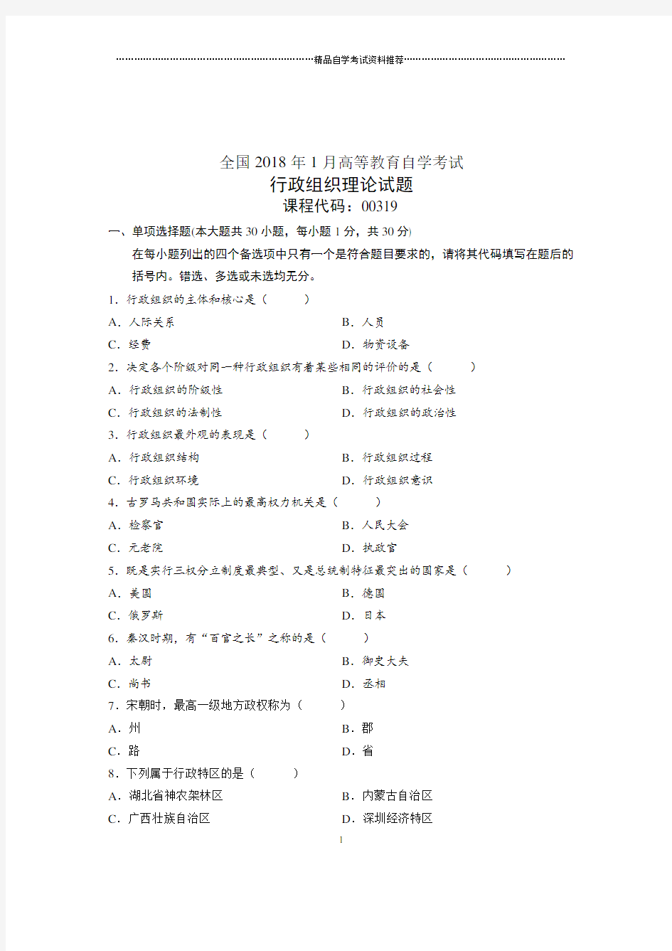 2020年1月全国自学考试试题及答案解析行政组织理论试卷及答案解析