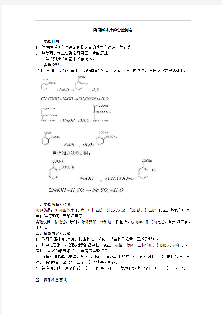 实验三阿司匹林的含量测定-两步滴定法