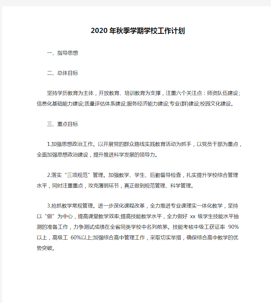 2020年秋季学期学校工作计划