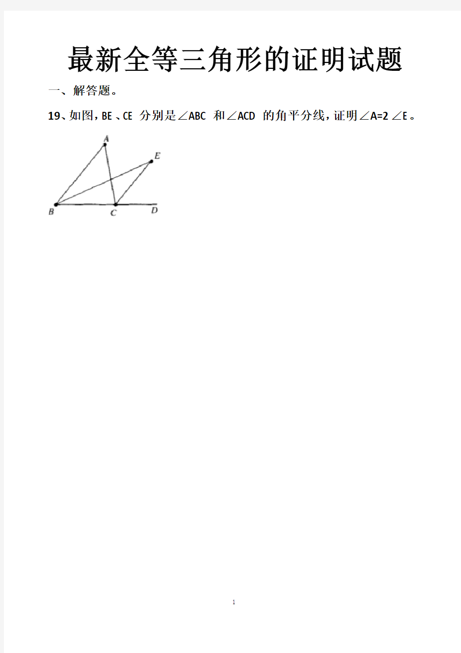 最新全等三角形证明经典+拔高练习试题以及答案(5套)