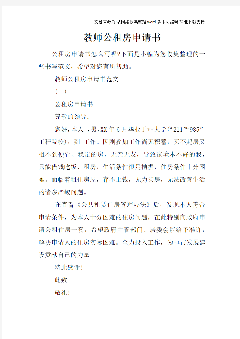 教师公租房申请书