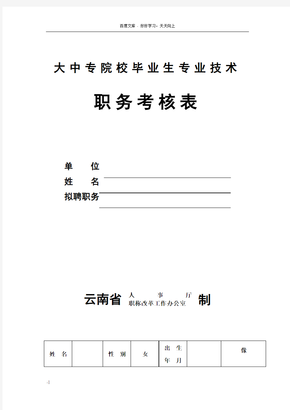 大中专院校毕业生专业技术职务考核表