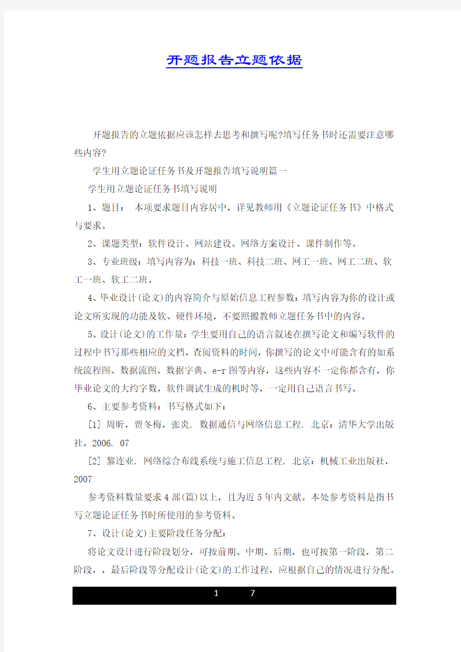 开题报告立题依据.docx