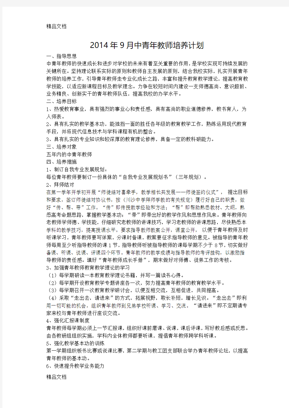 最新中青年骨干教师培养计划