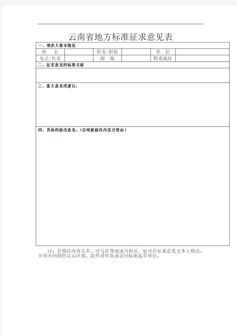 云南省地方标准征求意见表