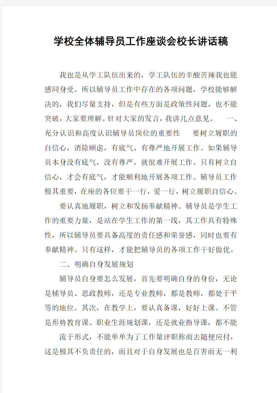 学校全体辅导员工作座谈会校长讲话稿[推荐]