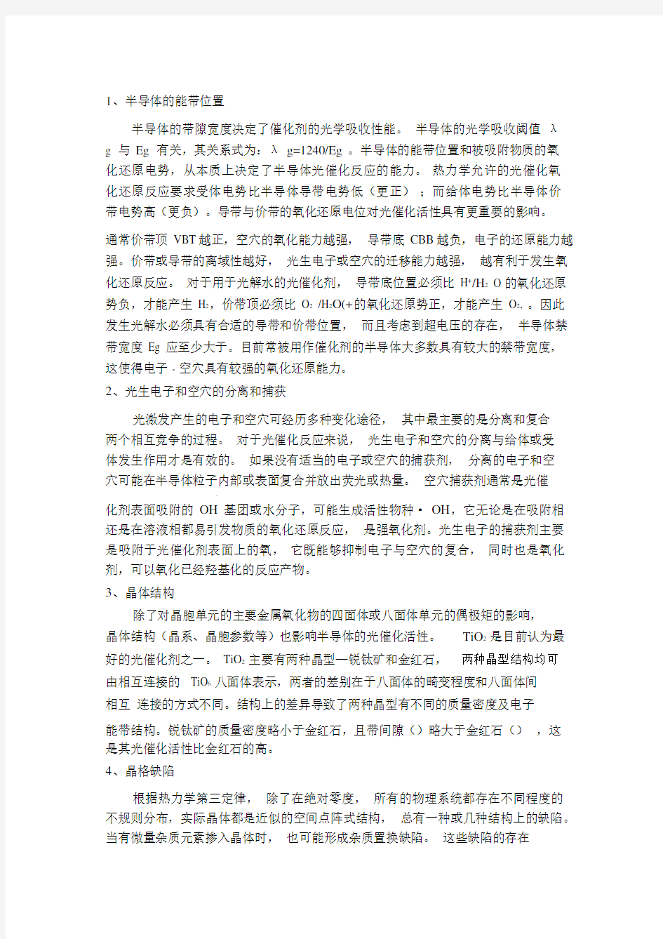 影响纳米材料光催化性能的因素.docx