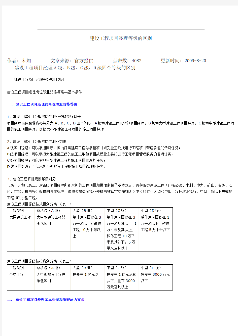 建设工程项目经理等级的区别