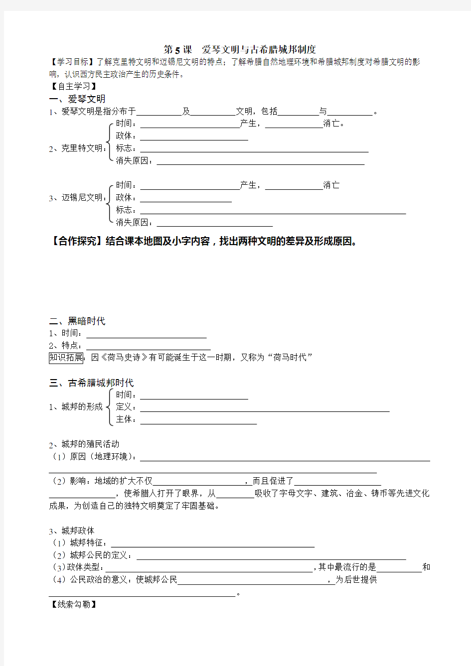 第5课 爱琴文明与古希腊城邦制度