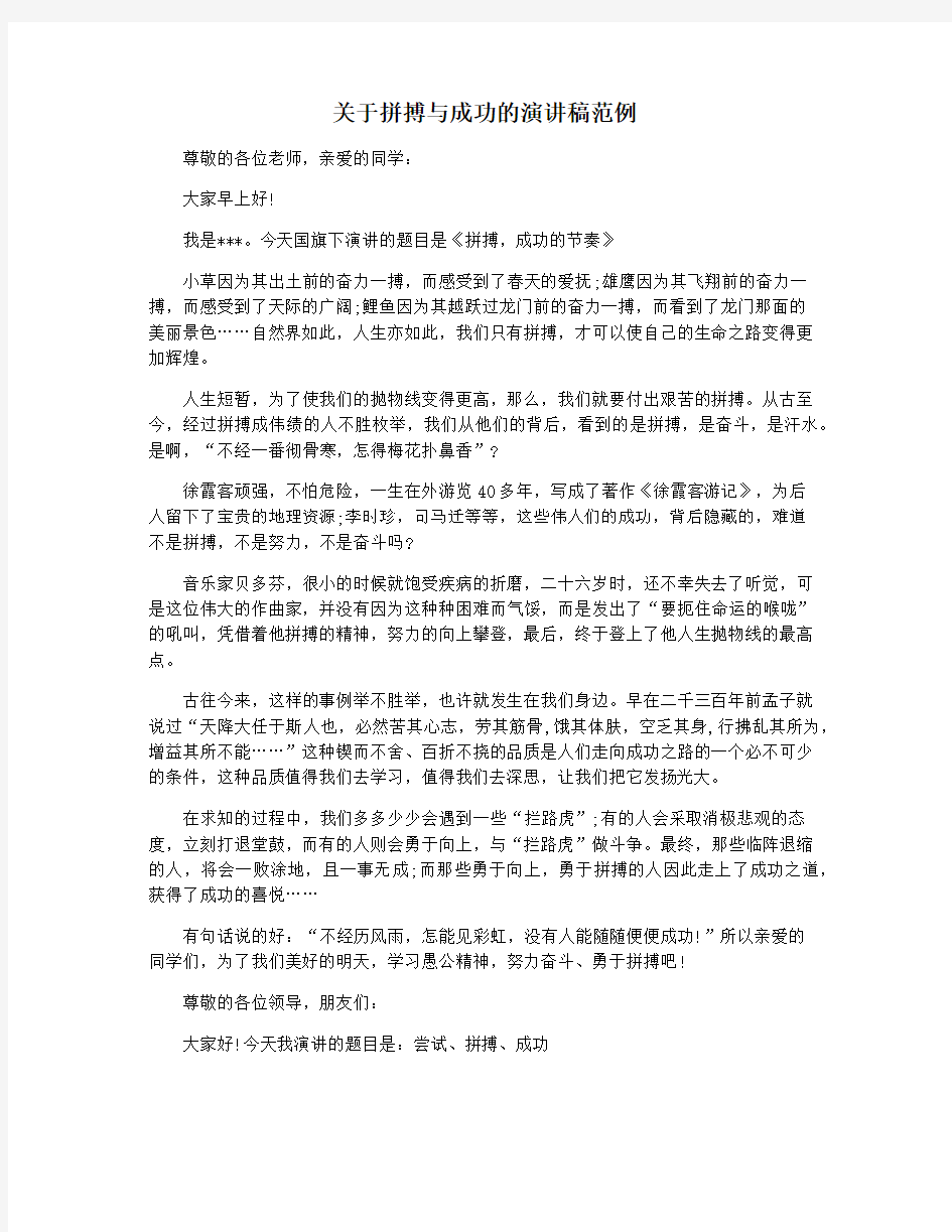 关于拼搏与成功的演讲稿范例