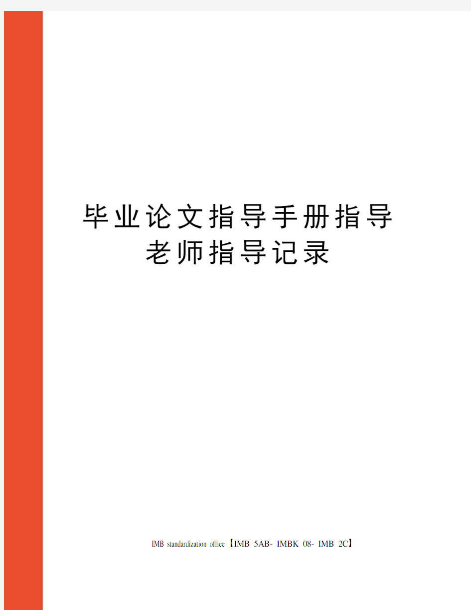 毕业论文指导手册指导老师指导记录