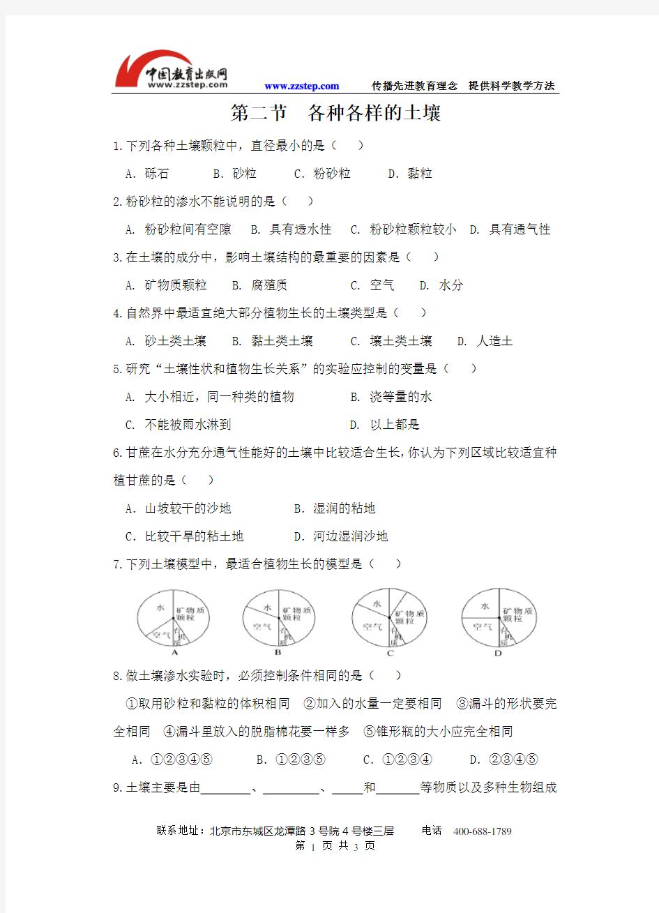 浙教版-科学-八下-浙教版八年级科学下册第四章植物与土壤第二节各种各样的土壤 作业