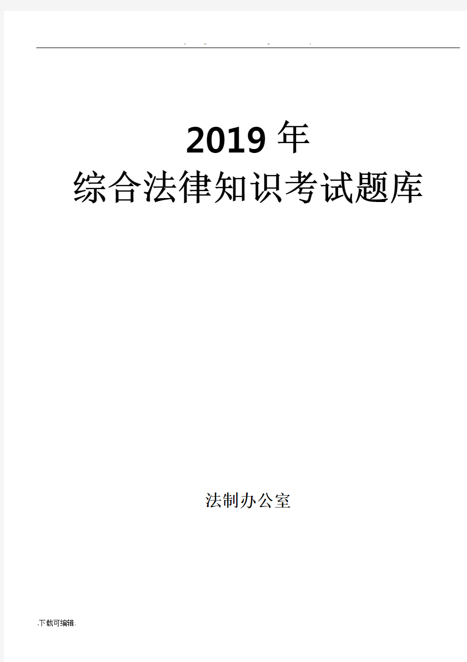 2019年行政执法考试题库完整