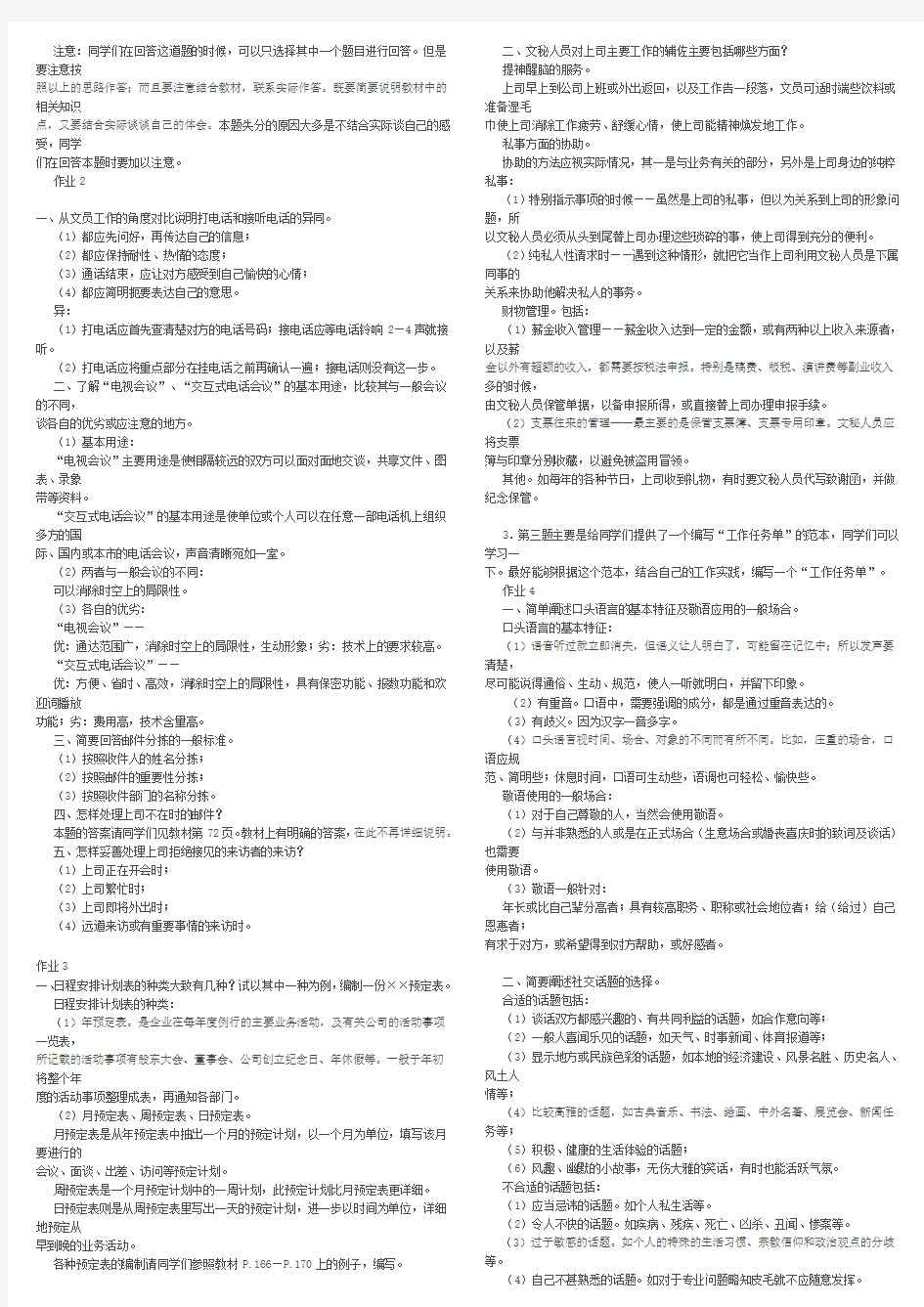 2017年电大办公室管理形成性考核册答案作业1