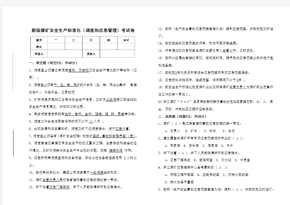 新版煤矿安全生产标准化试卷(调度和应急管理)