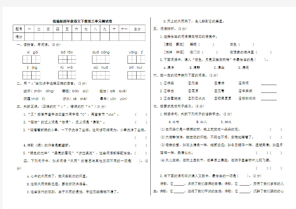 (新 精品)四年级下册语文试题-第三单元测B。、统编版(附答案)