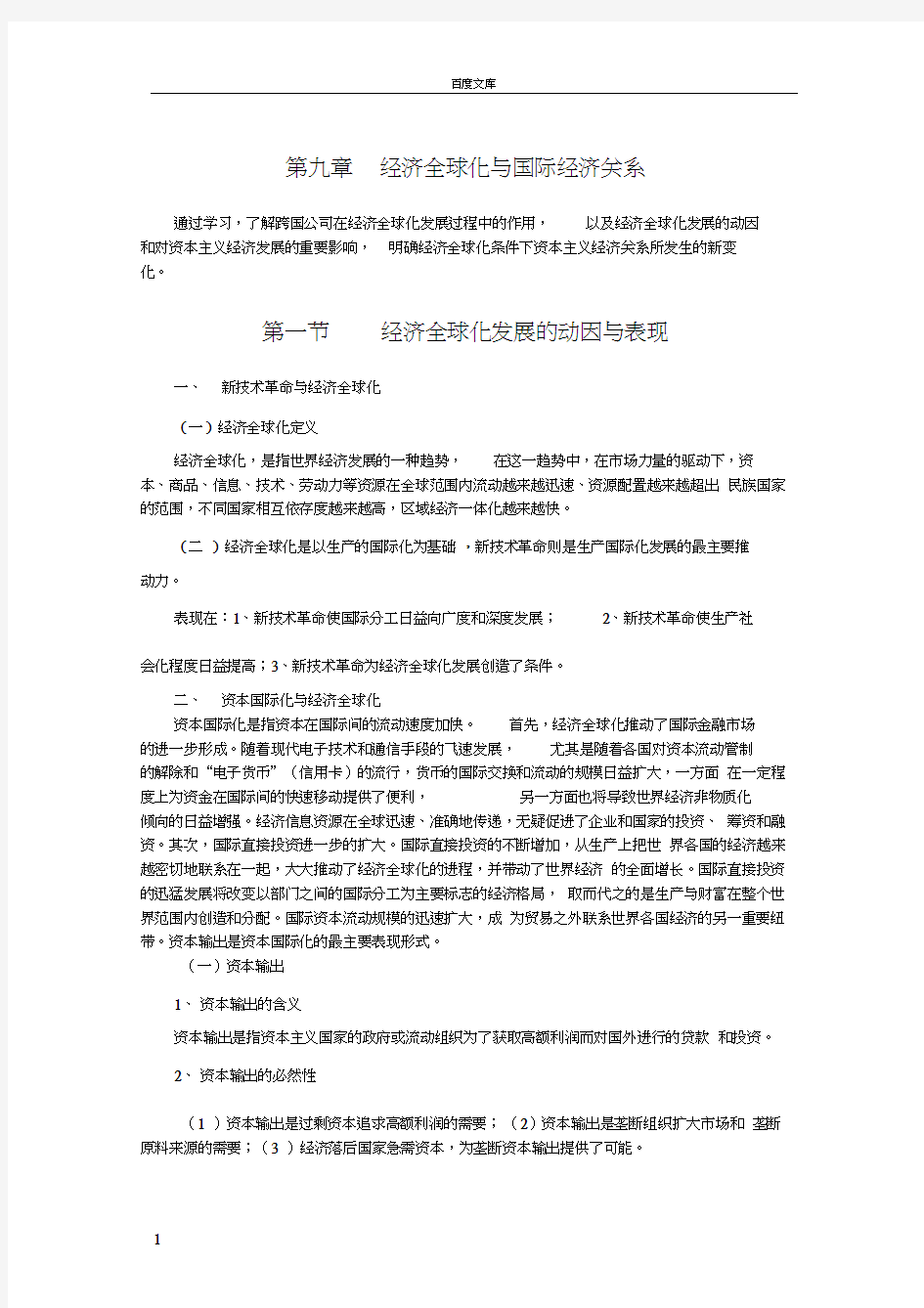 第九章经济全球化与国际经济关系