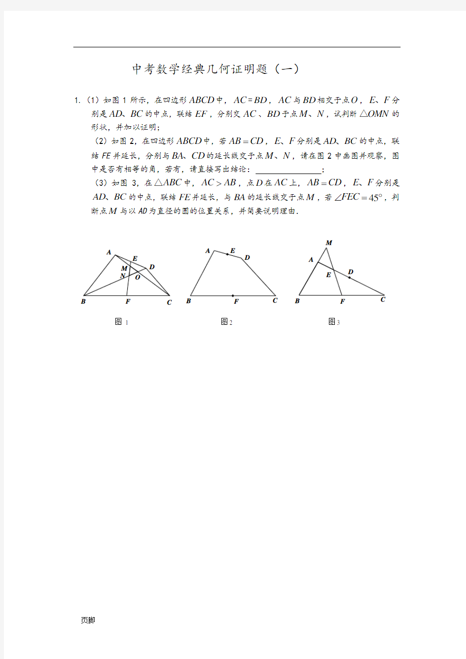 中考数学几何证明题经典题型分析报告