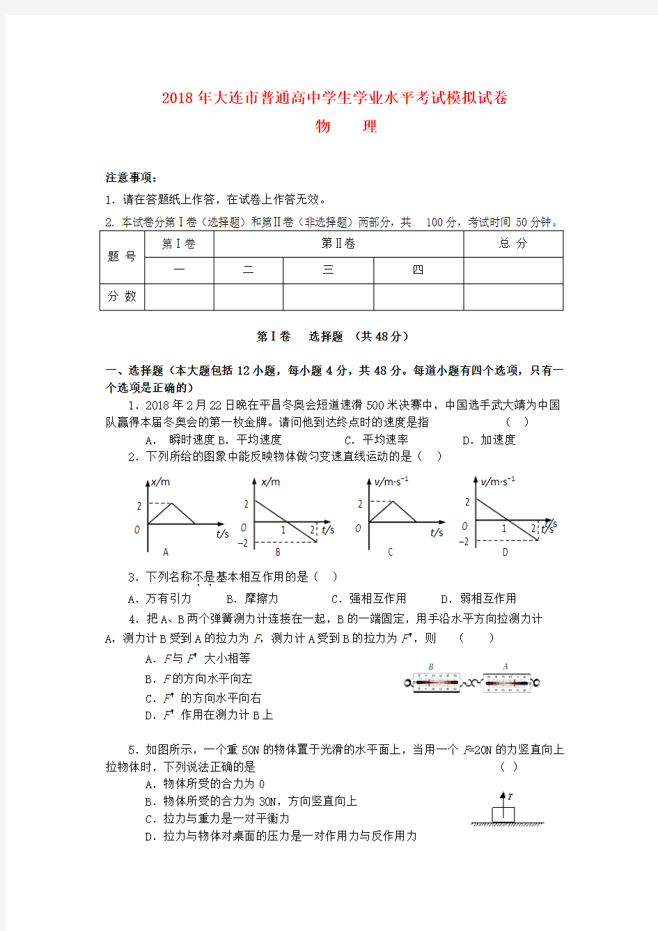 2018年普通高中物理学业水平考试模拟试题