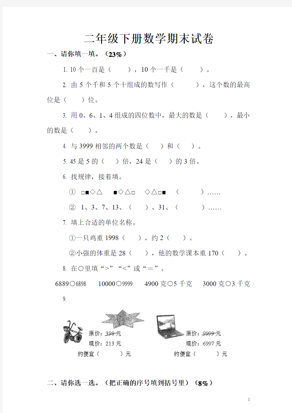 二年级下册数学期末试卷汇总(人教版)