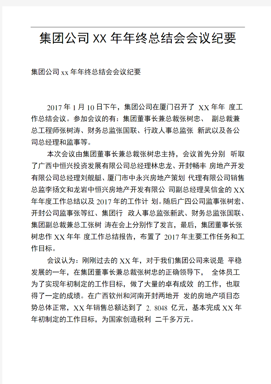 集团公司XX年年终总结会会议纪要