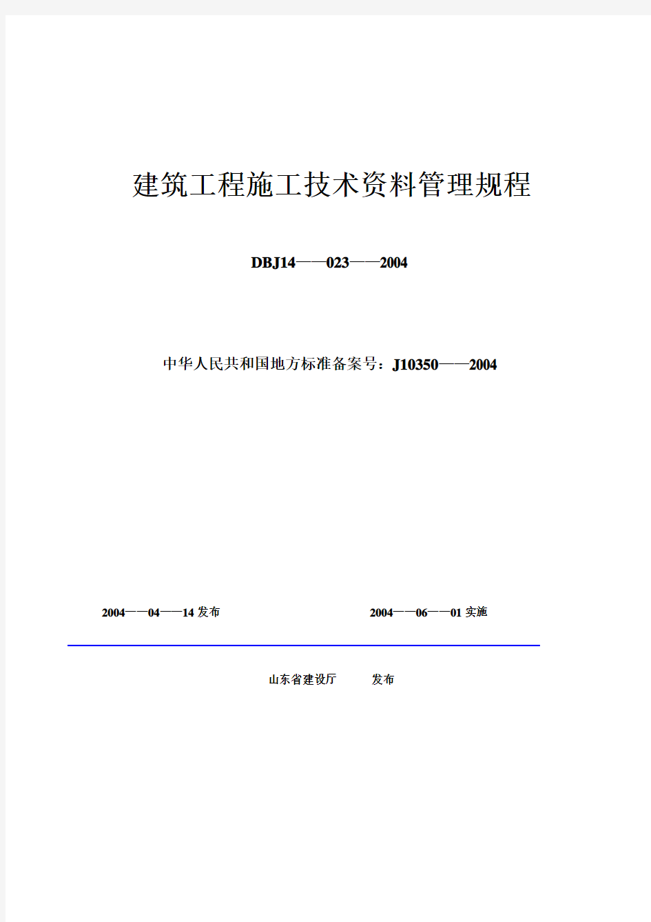 山东省钢结构工程施工技术及质量验收资料目录(DBJ14.023.2004)