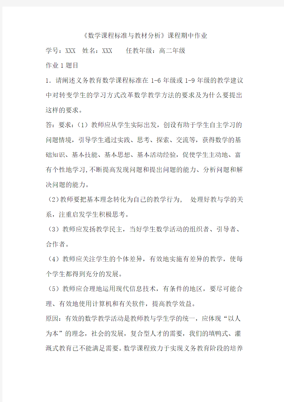 《数学课程标准与教材分析》课程期中作业