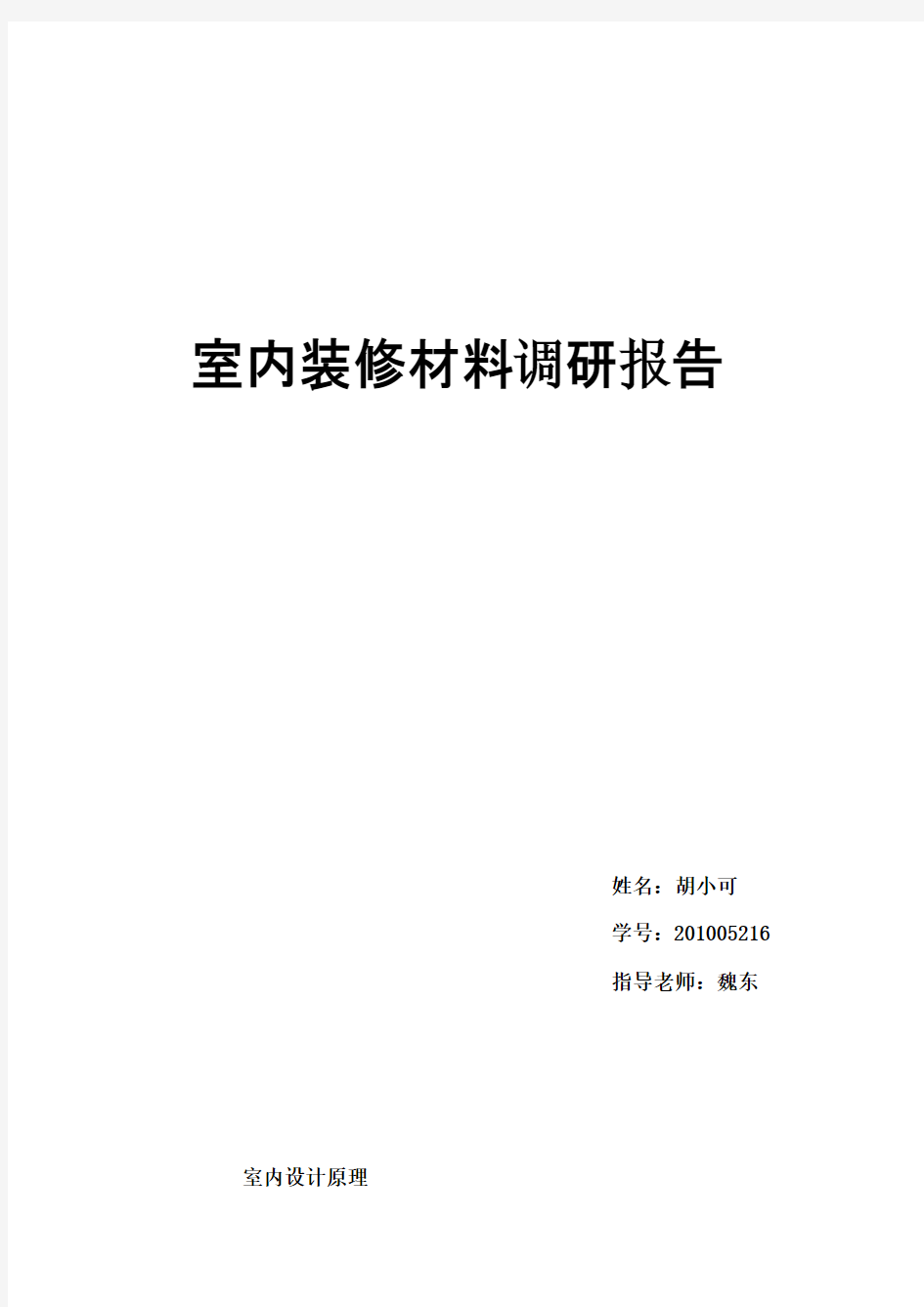 室内装修材料调研报告