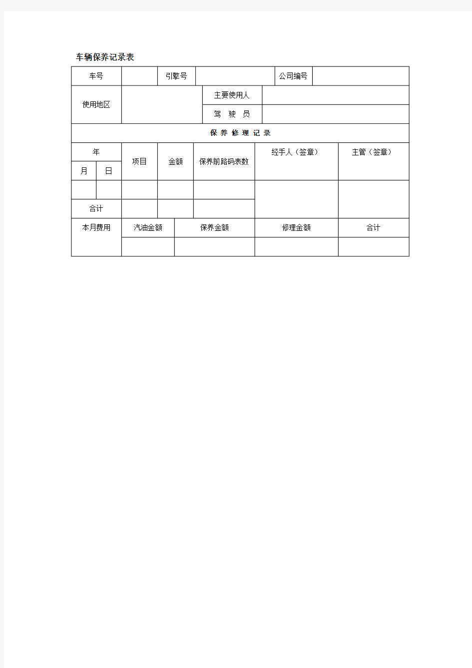 车辆保养记录表 格式 