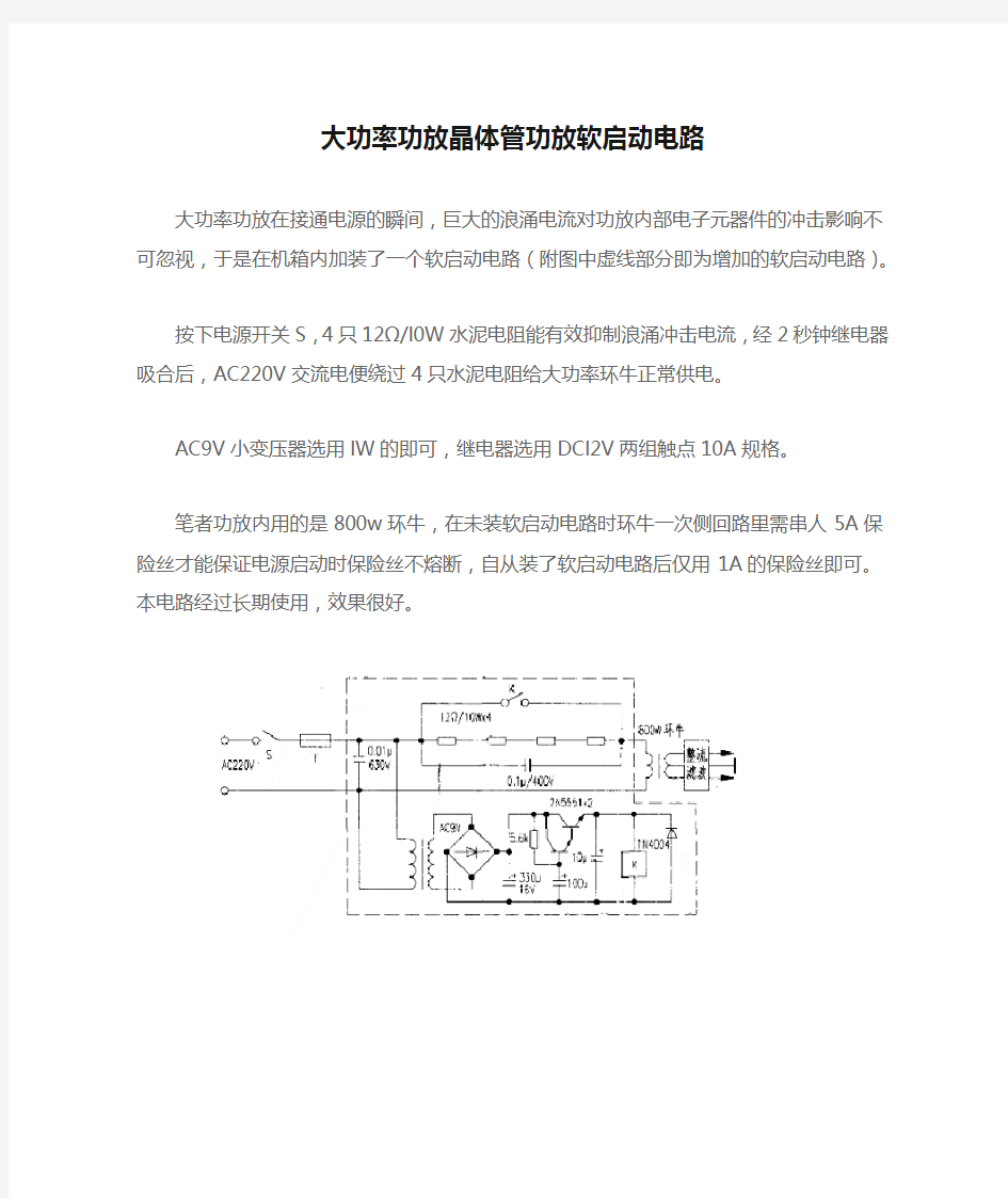 大功率功放晶体管功放软启动电路