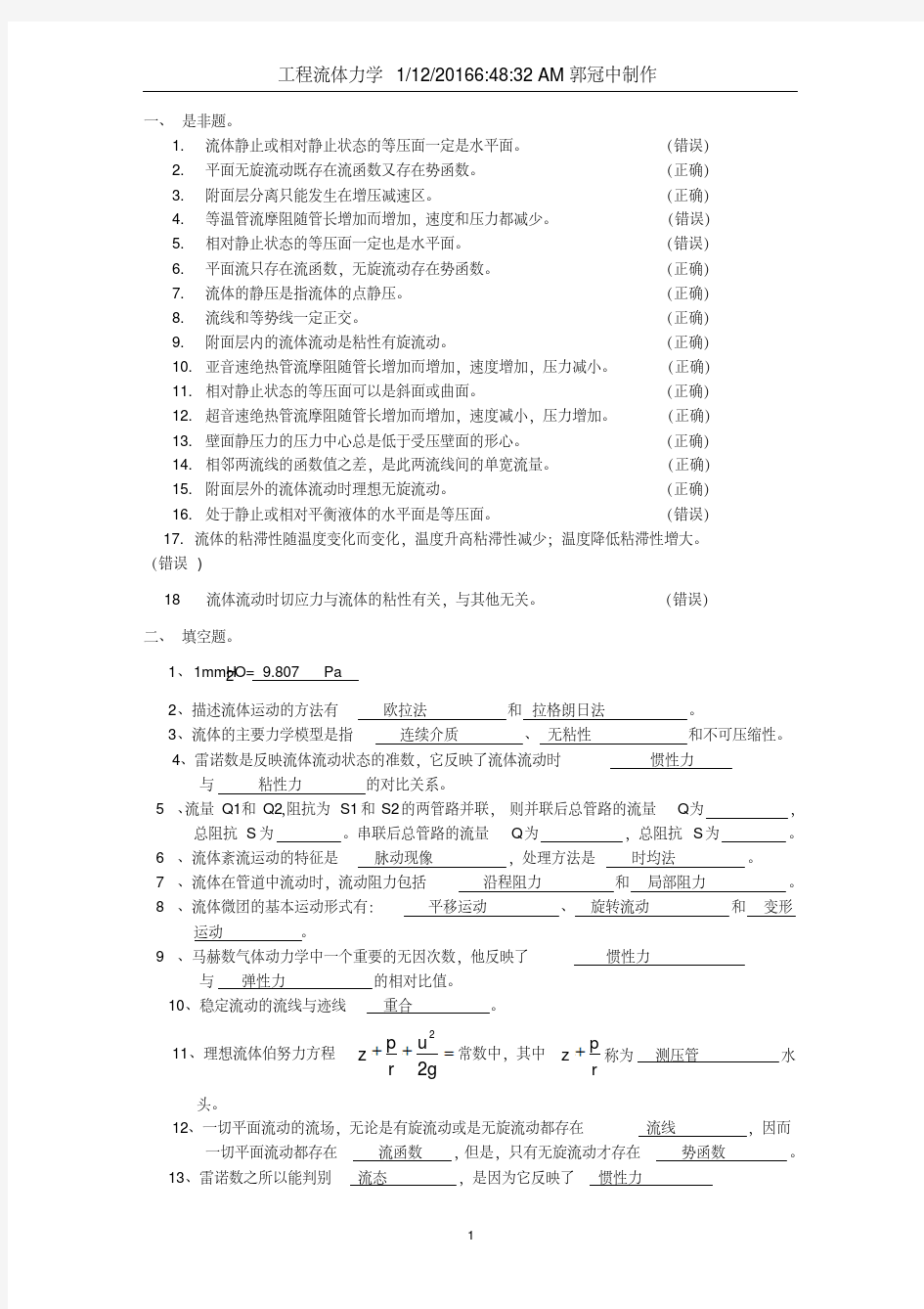 工程流体力学复习知识总结-精选.pdf