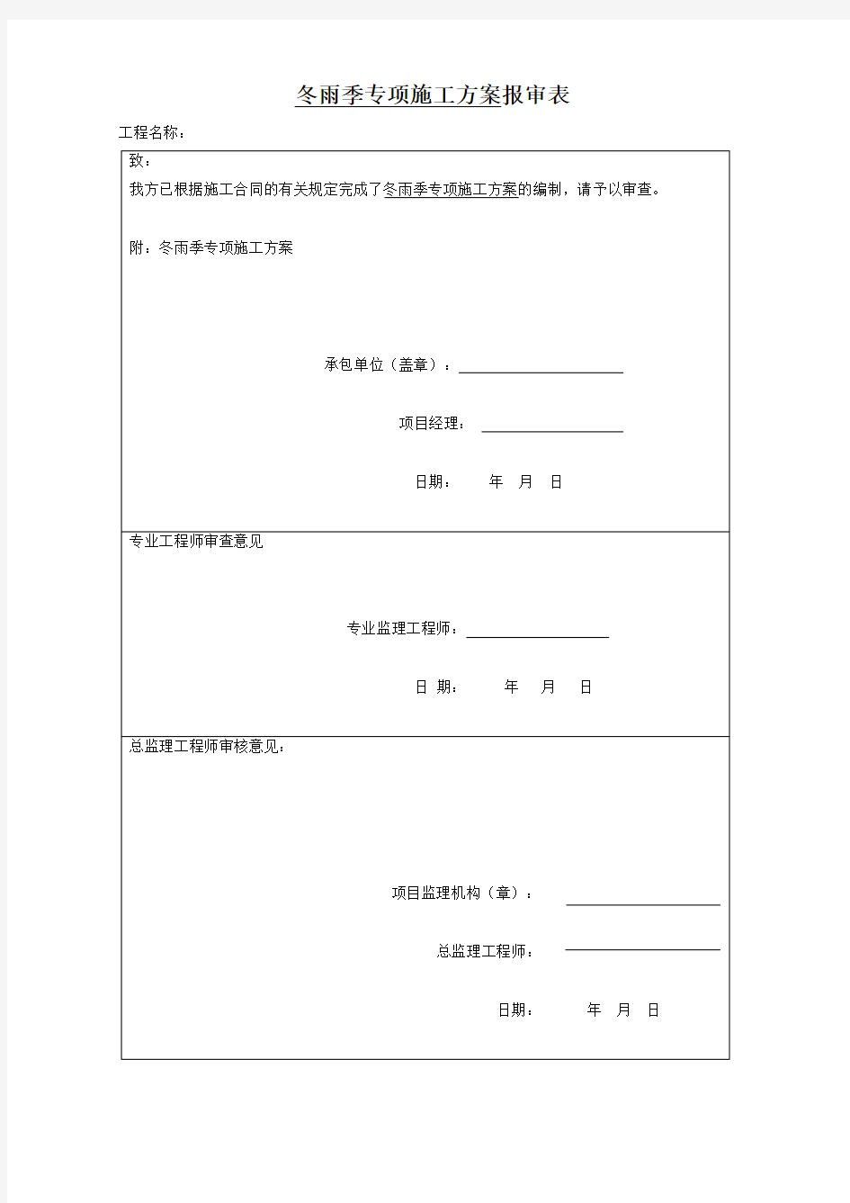 冬雨季施工措施方案