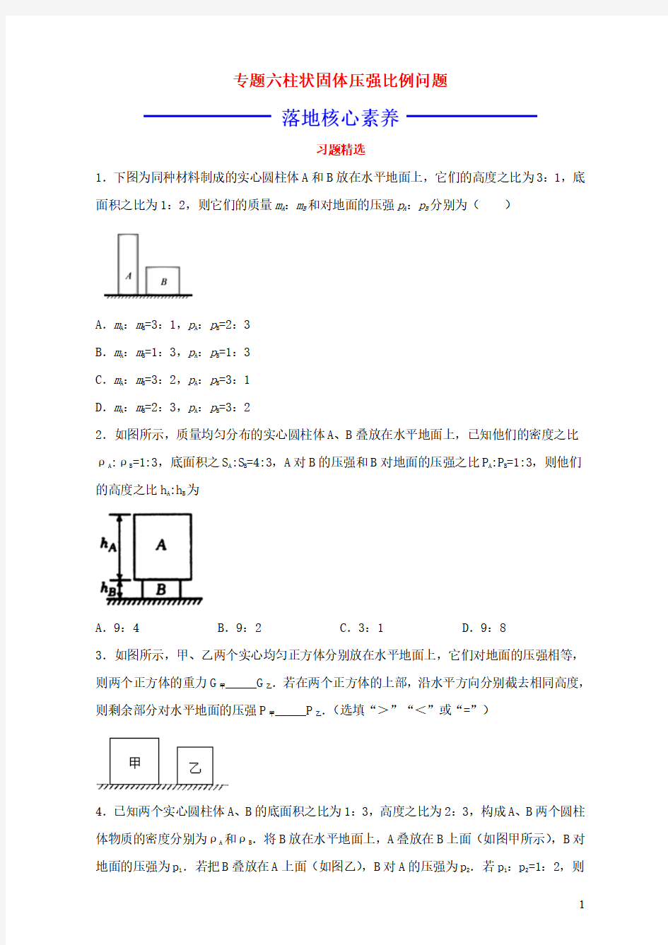 暑假攻略2020夏八年级物理核心素养特色专题专题六柱状固体压强___切割及叠放问题课时作业