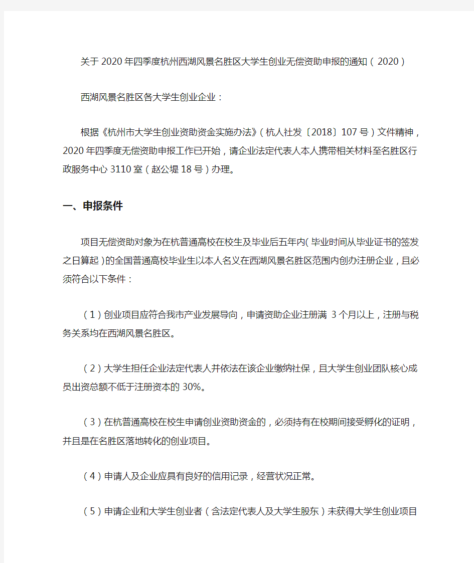 关于2020年四季度杭州西湖风景名胜区大学生创业无偿资助申报的通知(2020)
