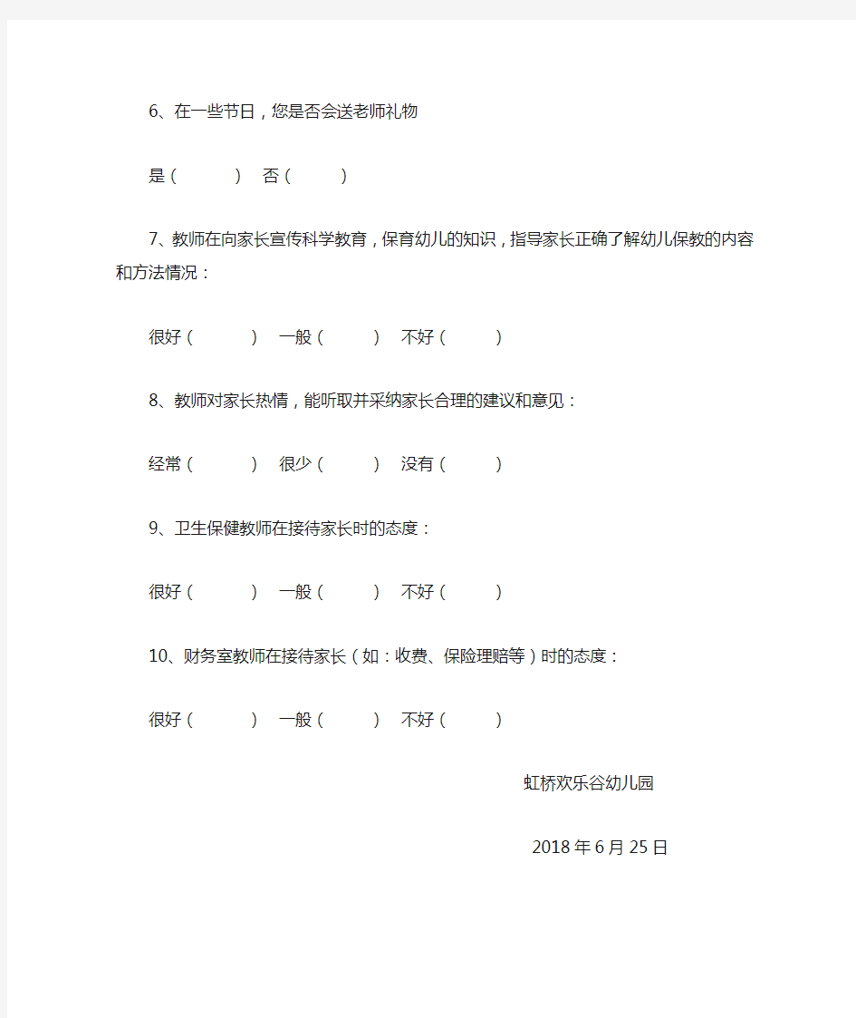 2018幼儿园教师师德师风调查表