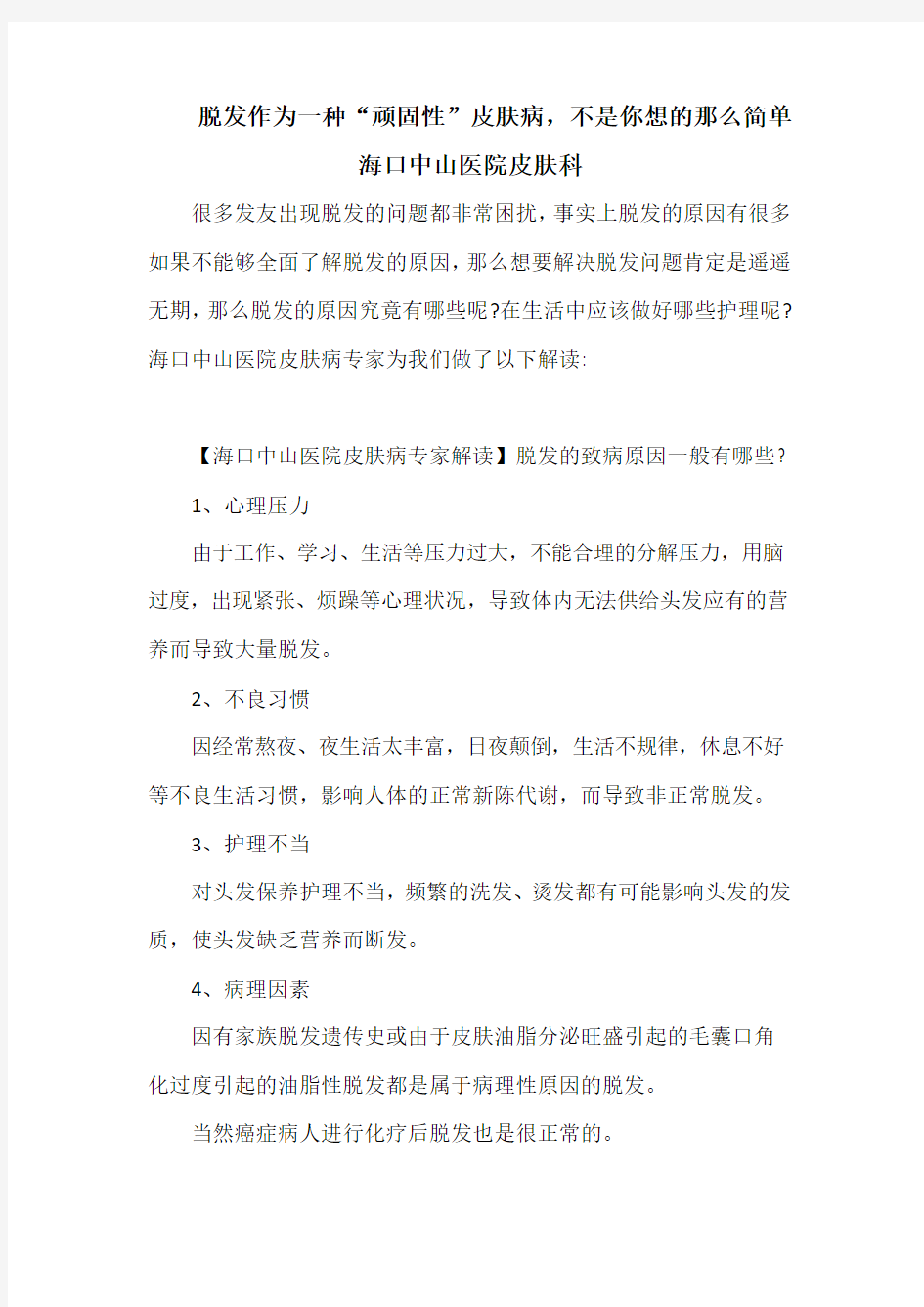 脱发作为一种“顽固性”皮肤病,不是你想的那么简单 海口中山医院皮肤科