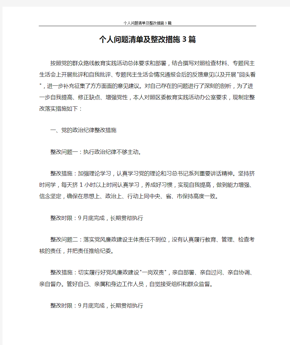 个人问题清单及整改措施3篇