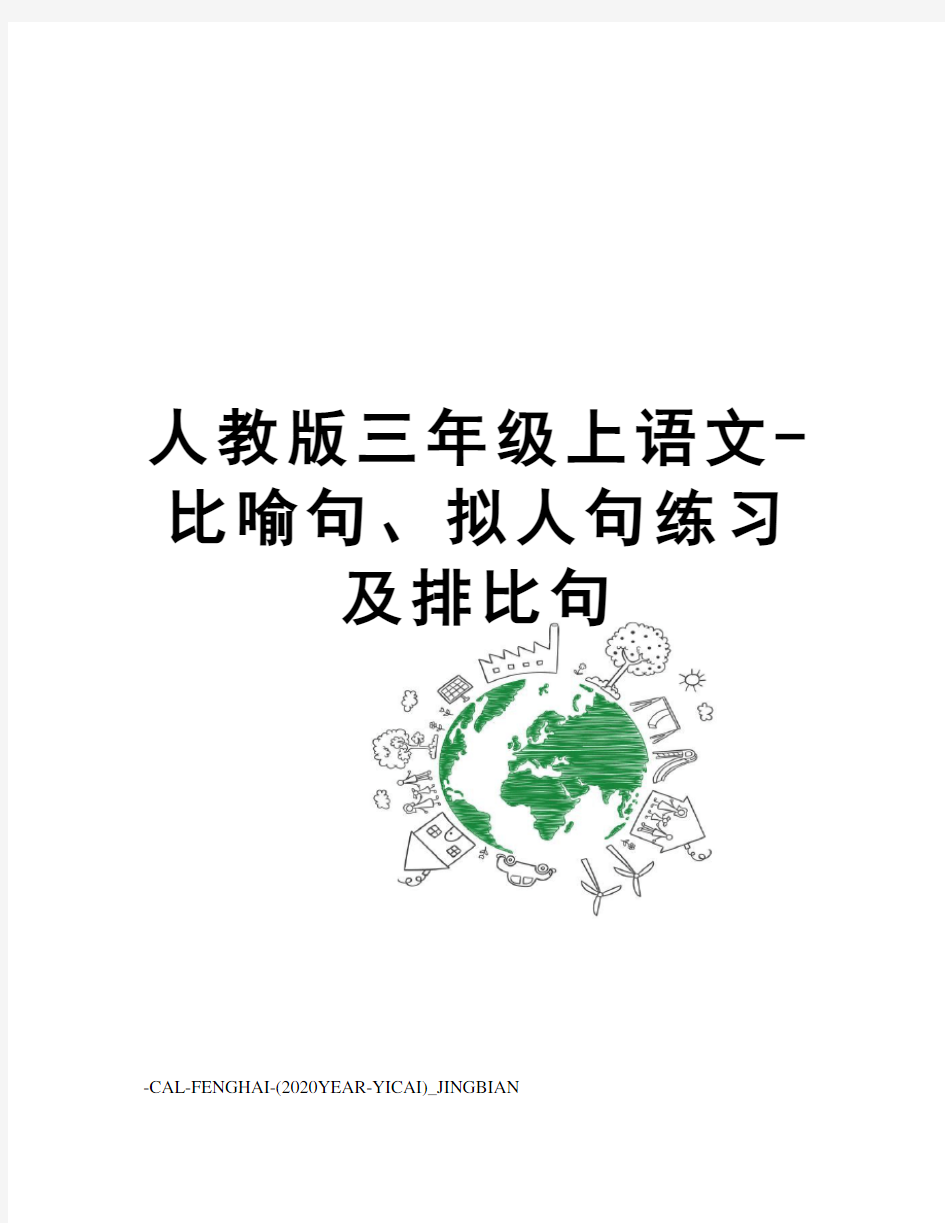 人教版三年级上语文-比喻句、拟人句练习及排比句