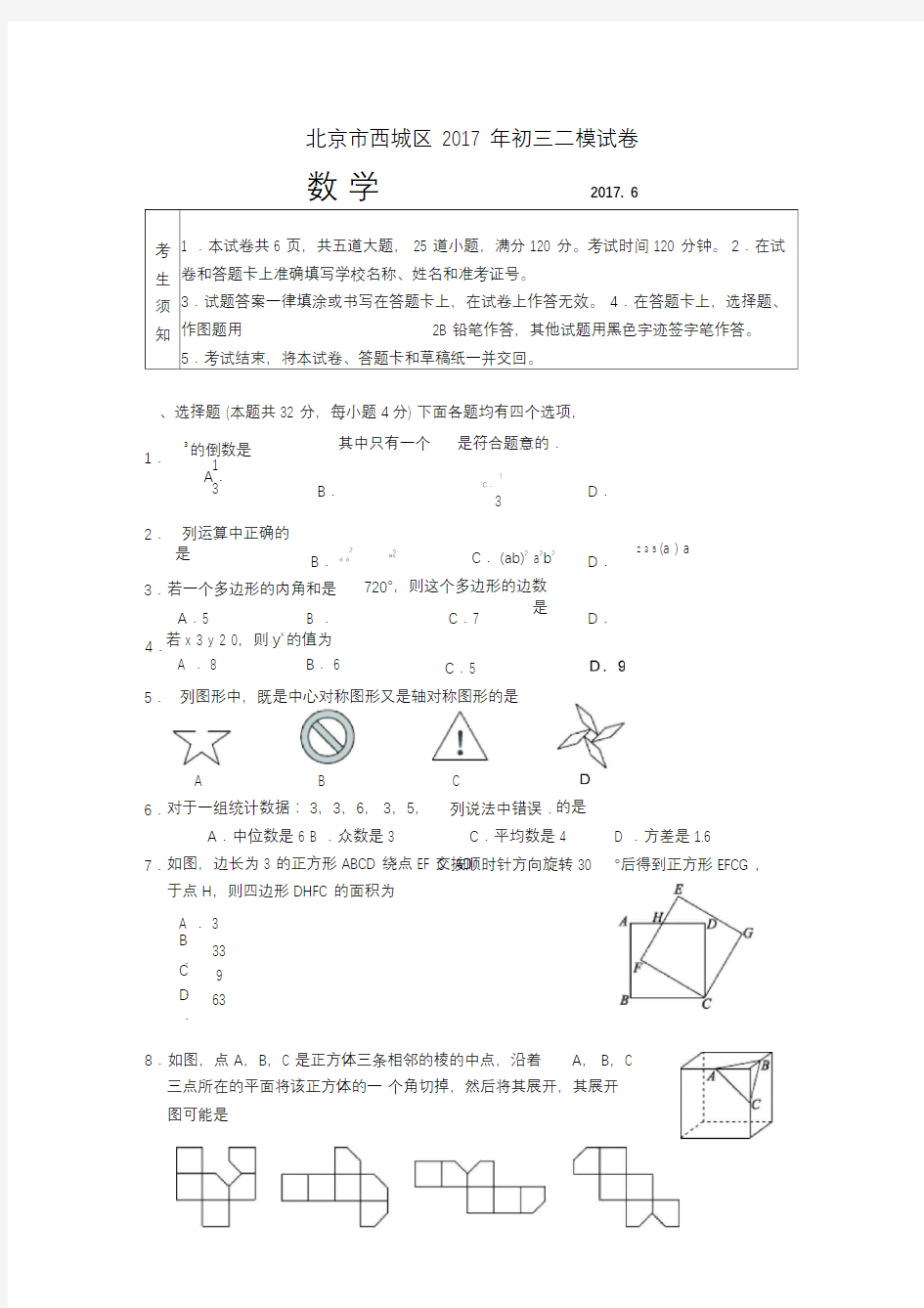 2017西城区初三二模数学试卷及答案