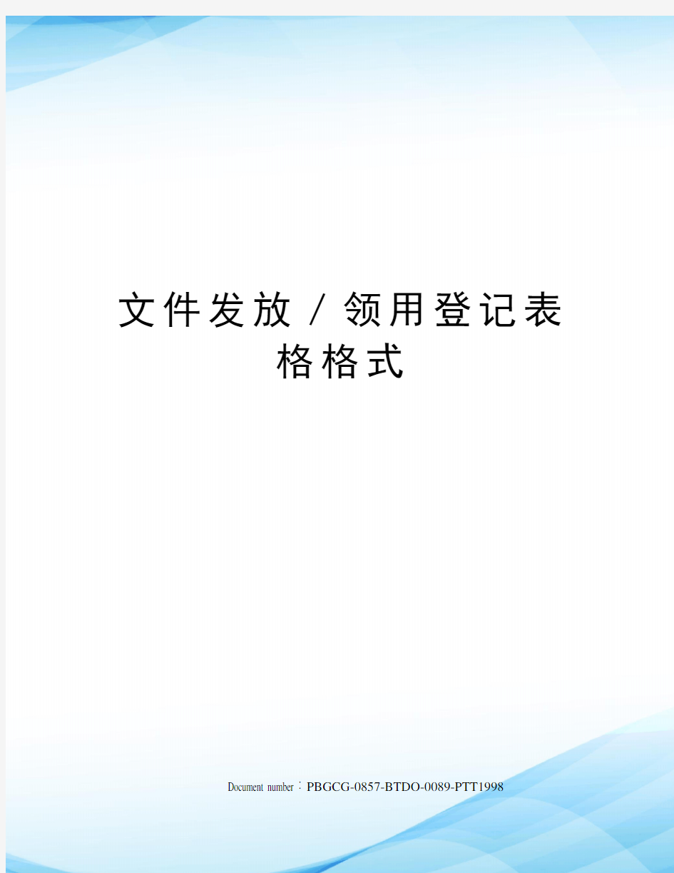 文件发放／领用登记表格格式